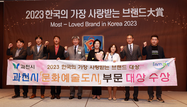 과천시, ‘한국의 가장 사랑받는 브랜드 대상-문화예술도시’ 부문 수상